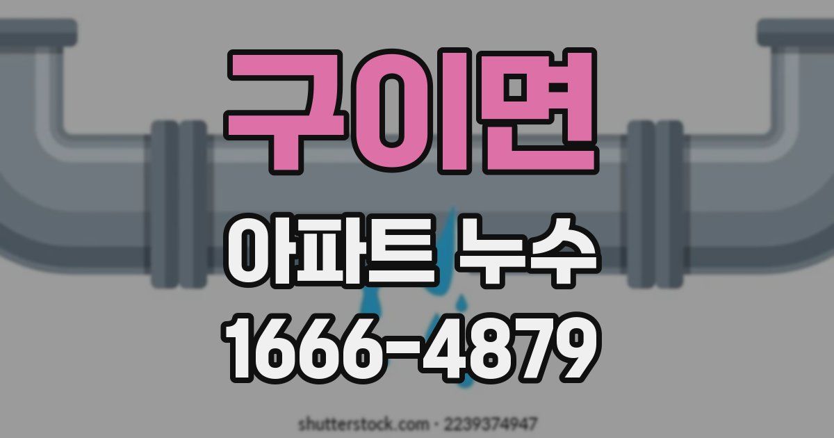 구이면 아파트 누수