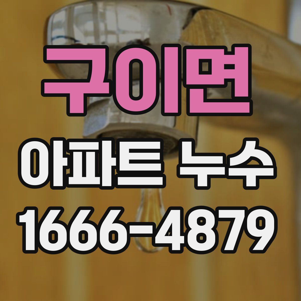 구이면 아파트 누수