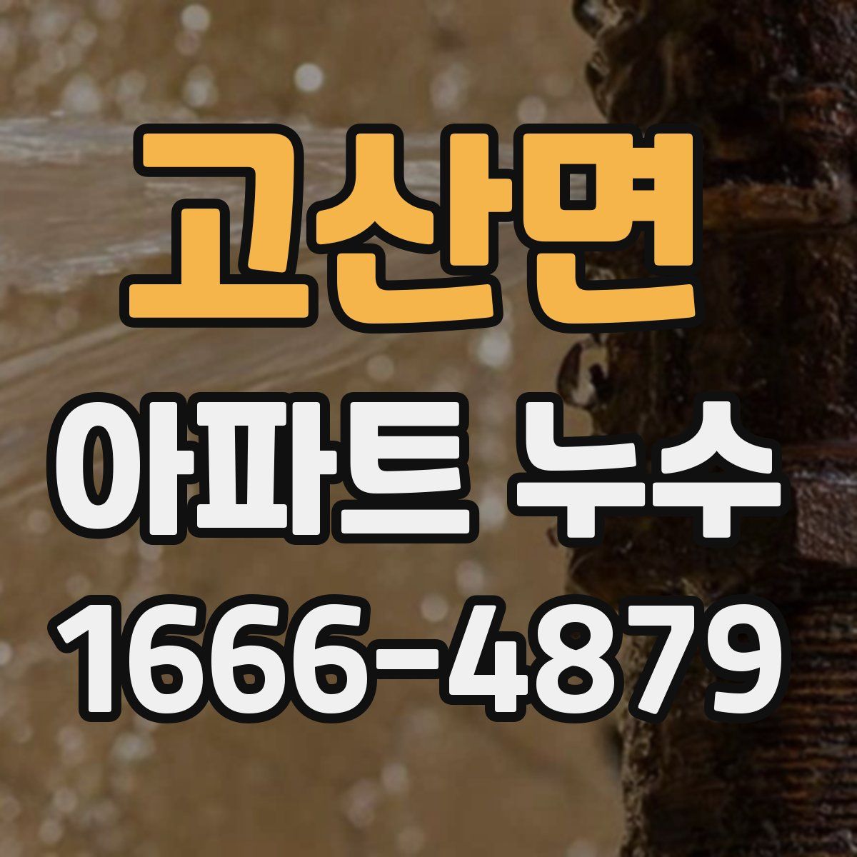 고산면 아파트 누수
