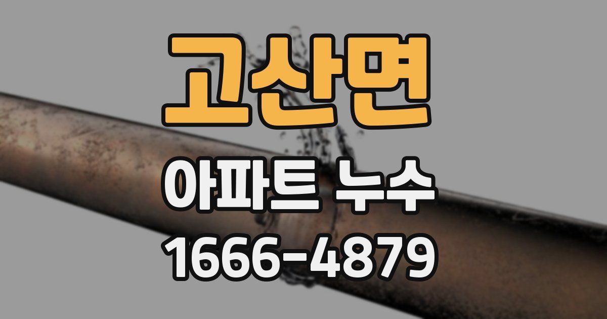 고산면 아파트 누수