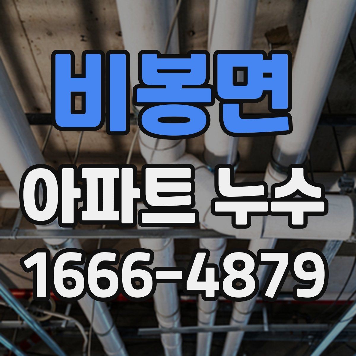 비봉면 아파트 누수 흔적이 보일 때의 대응 순서