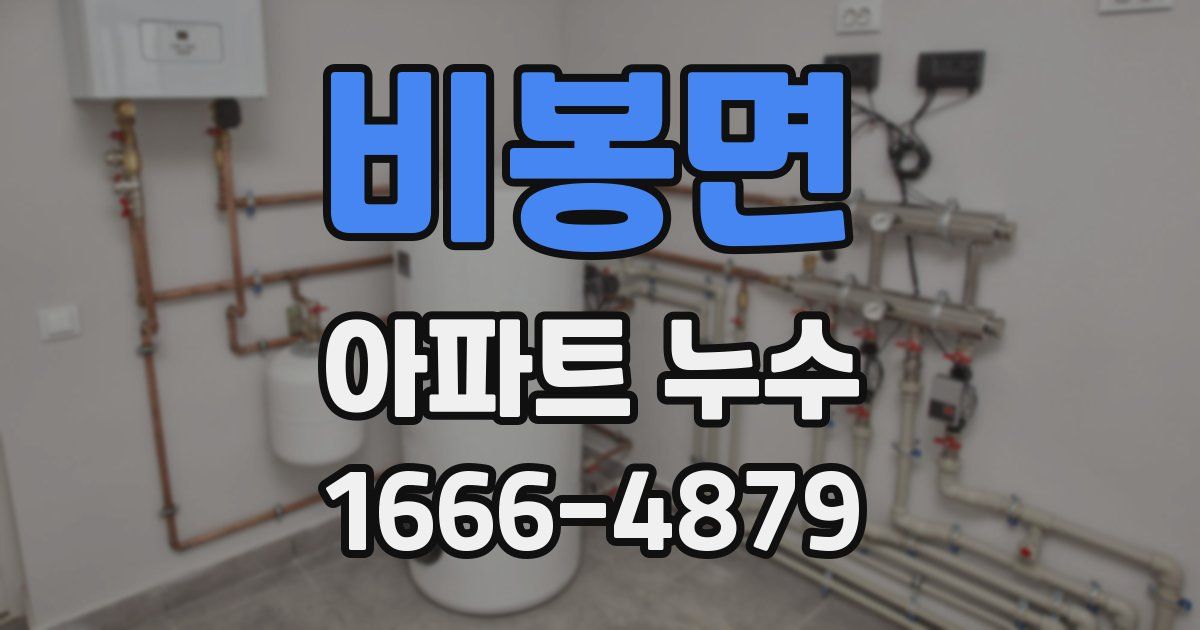 비봉면 아파트 누수