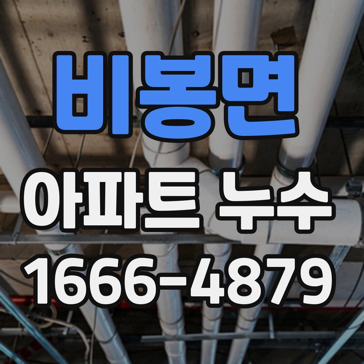 비봉면 아파트 누수
