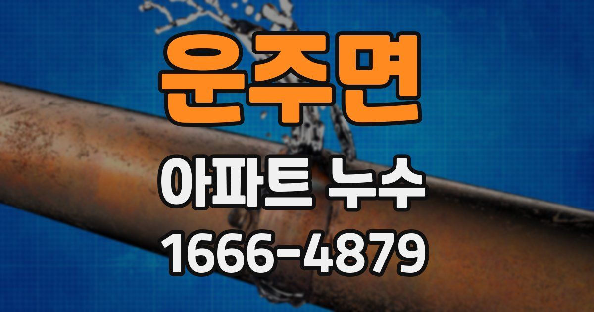 운주면 아파트 누수