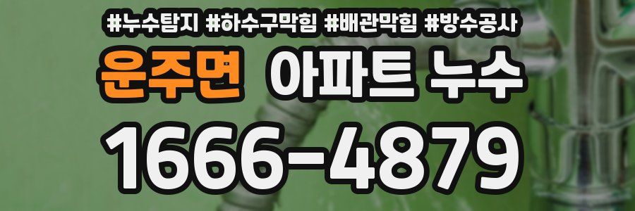 운주면 아파트 누수