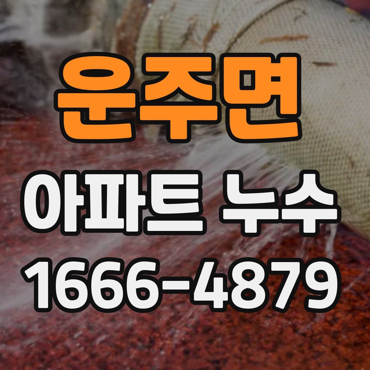 운주면 아파트 누수
