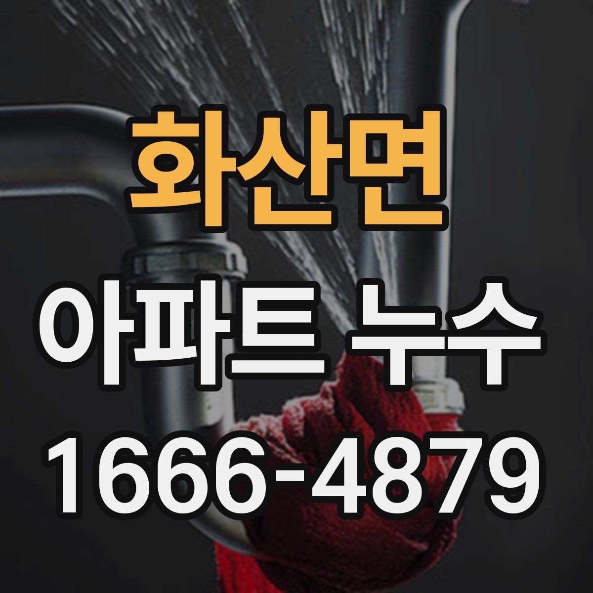 화산면 아파트 누수