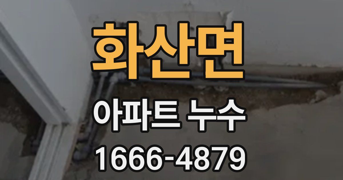 화산면 아파트 누수