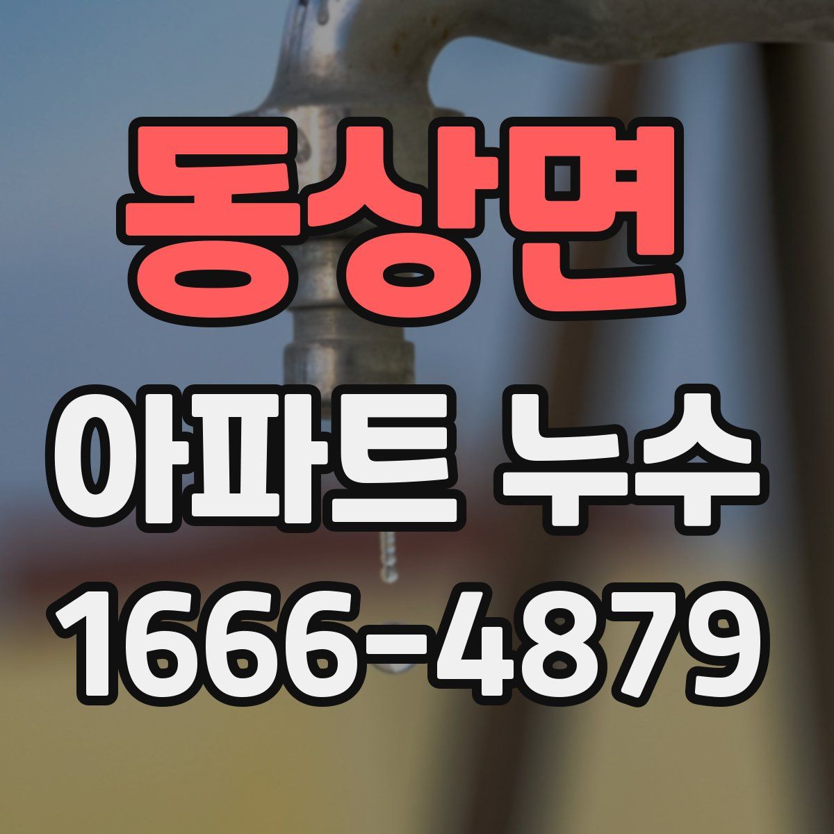 동상면 아파트 누수