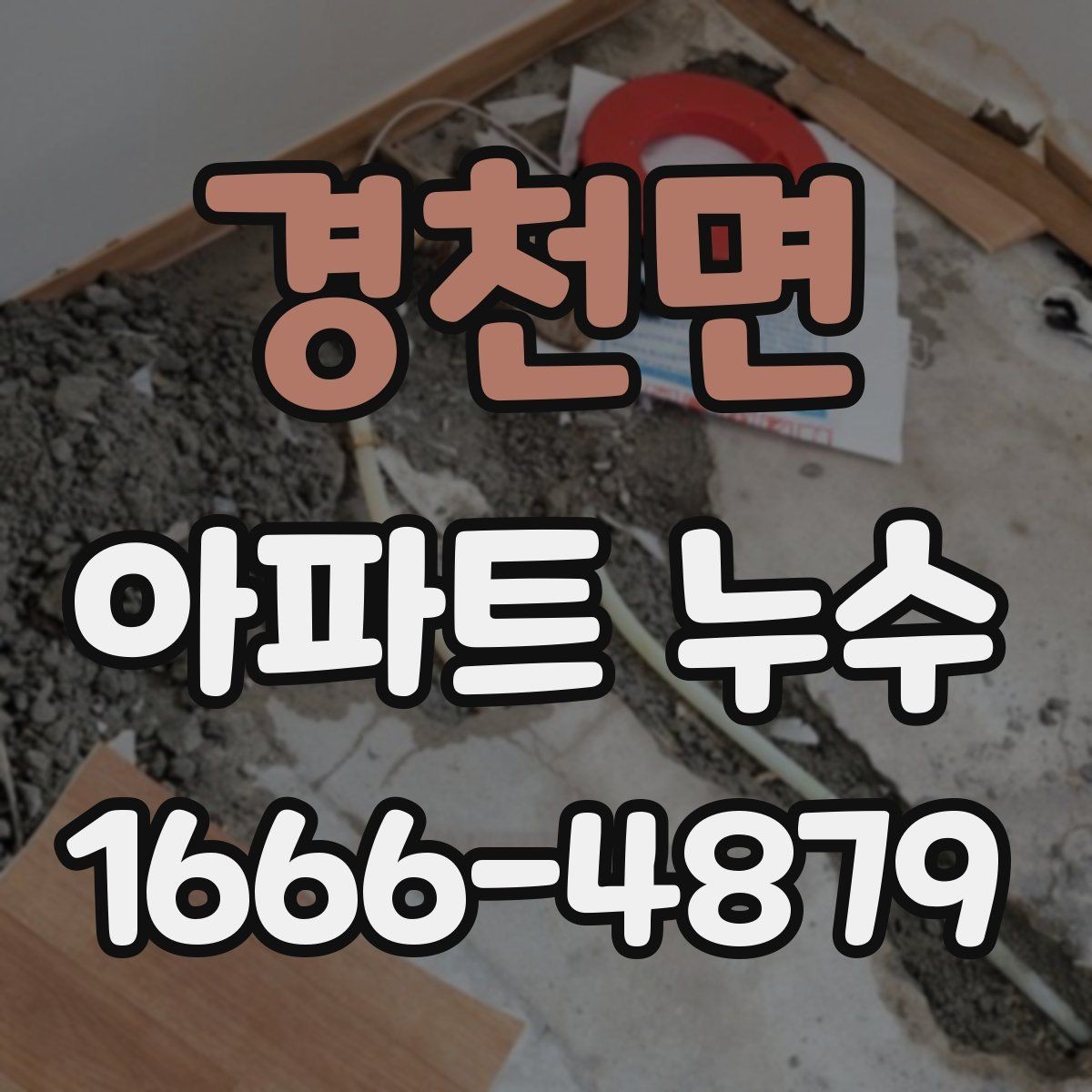 경천면 아파트 누수 수리 전 알아둘 기준