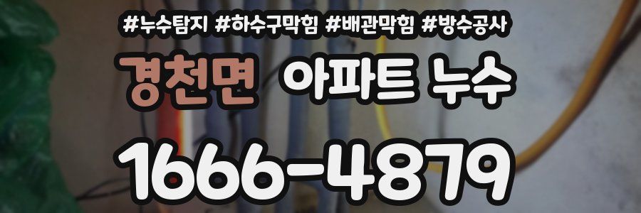경천면 아파트 누수