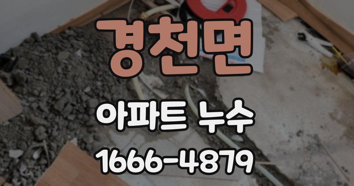 경천면 아파트 누수