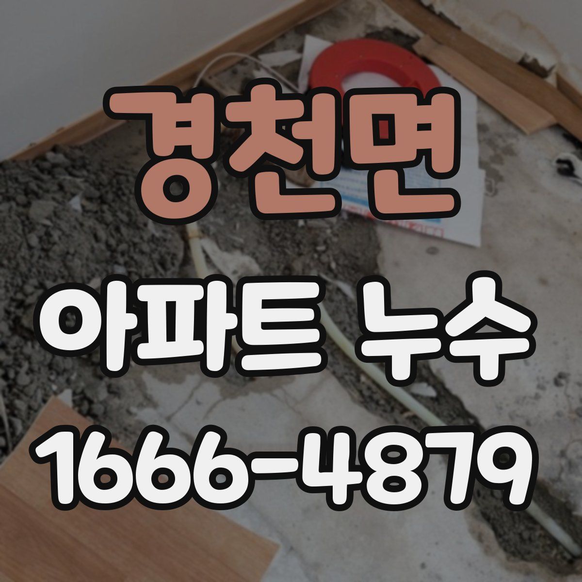 경천면 아파트 누수