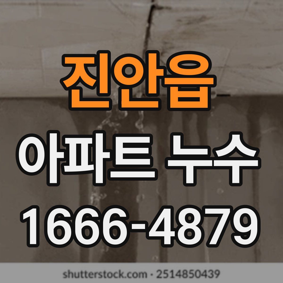 진안읍 아파트 누수