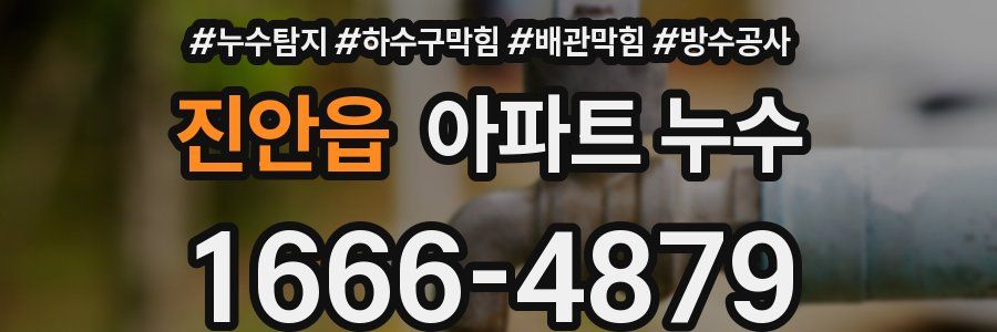 진안읍 아파트 누수