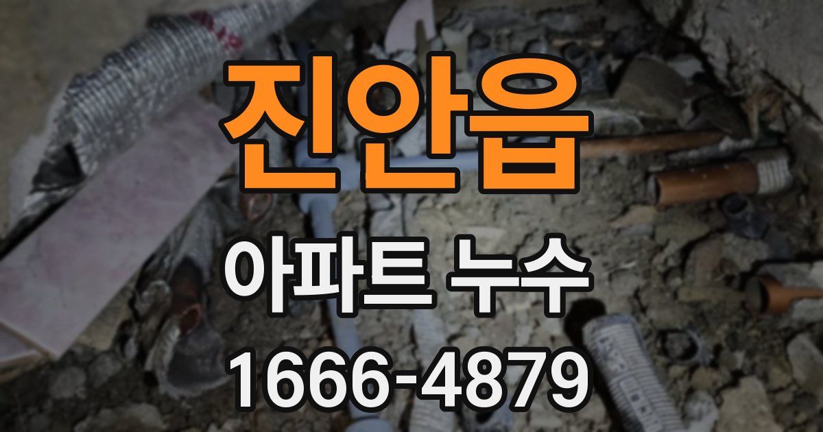 진안읍 아파트 누수