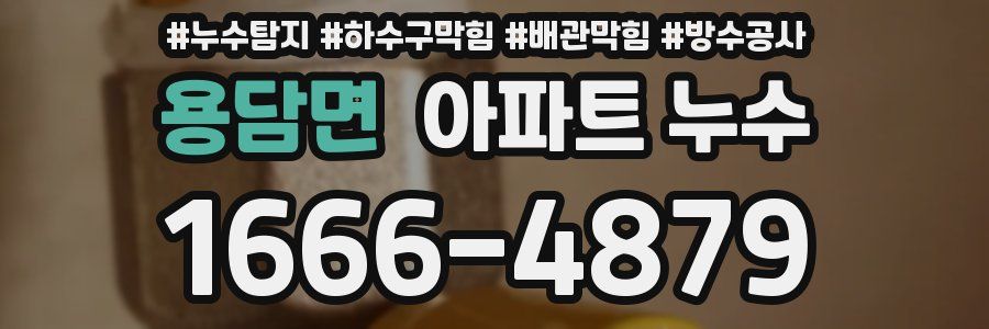 용담면 아파트 누수