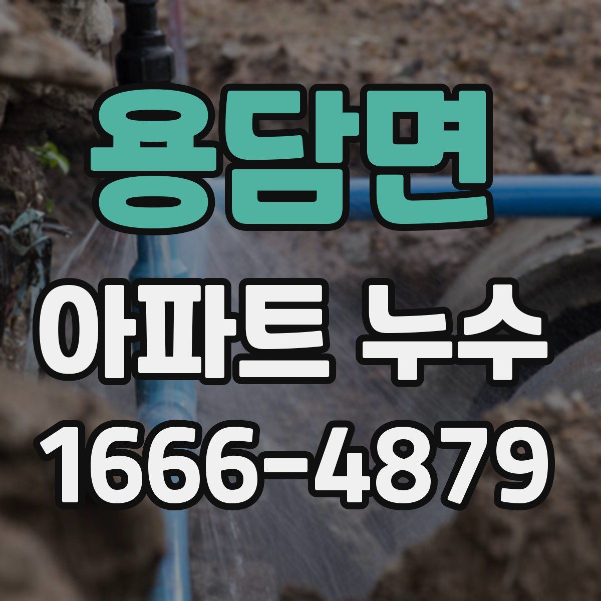 용담면 아파트 누수