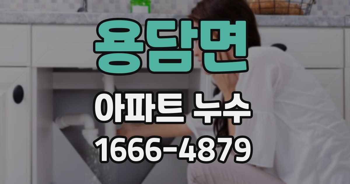 용담면 아파트 누수