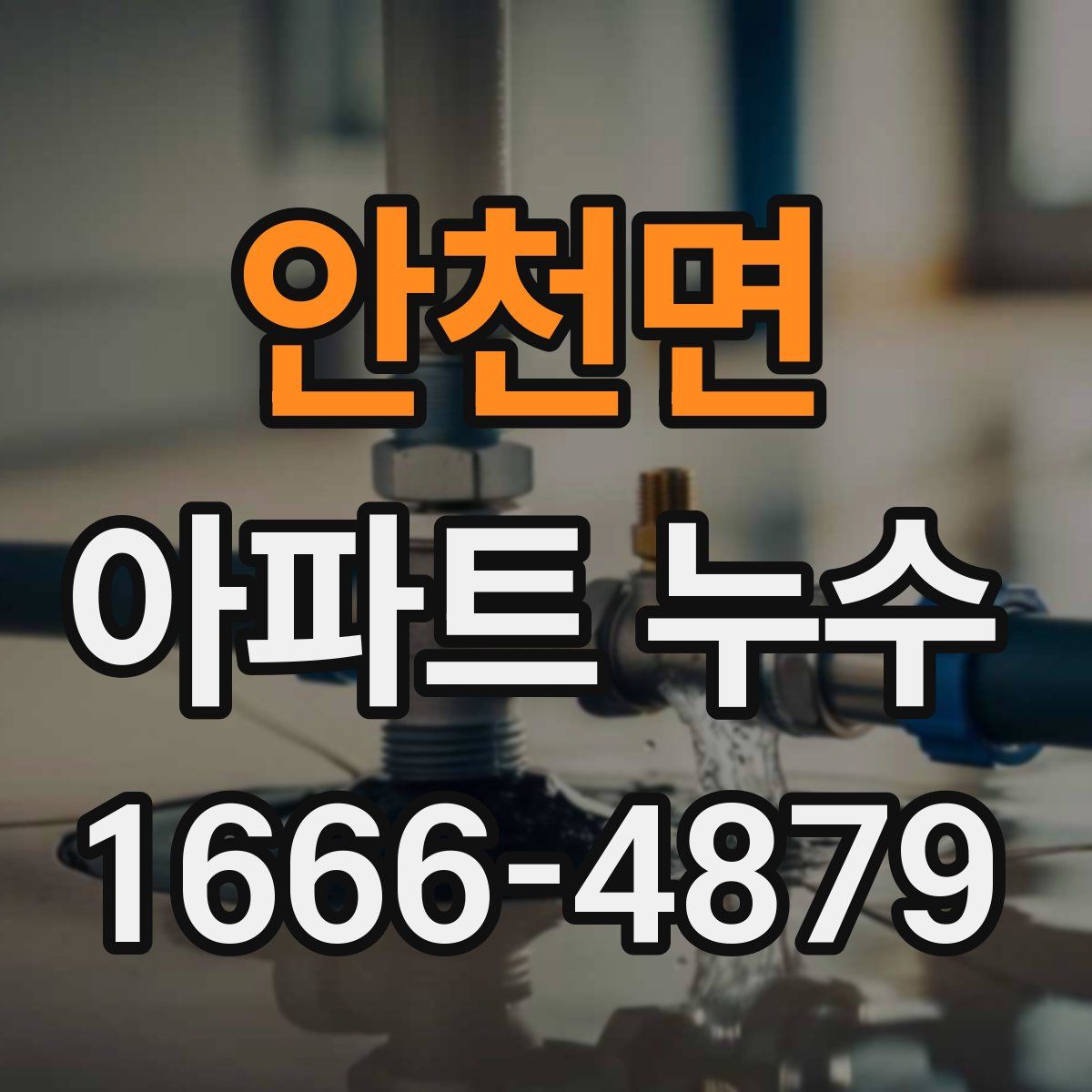 안천면 아파트 누수