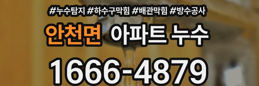 안천면 아파트 누수