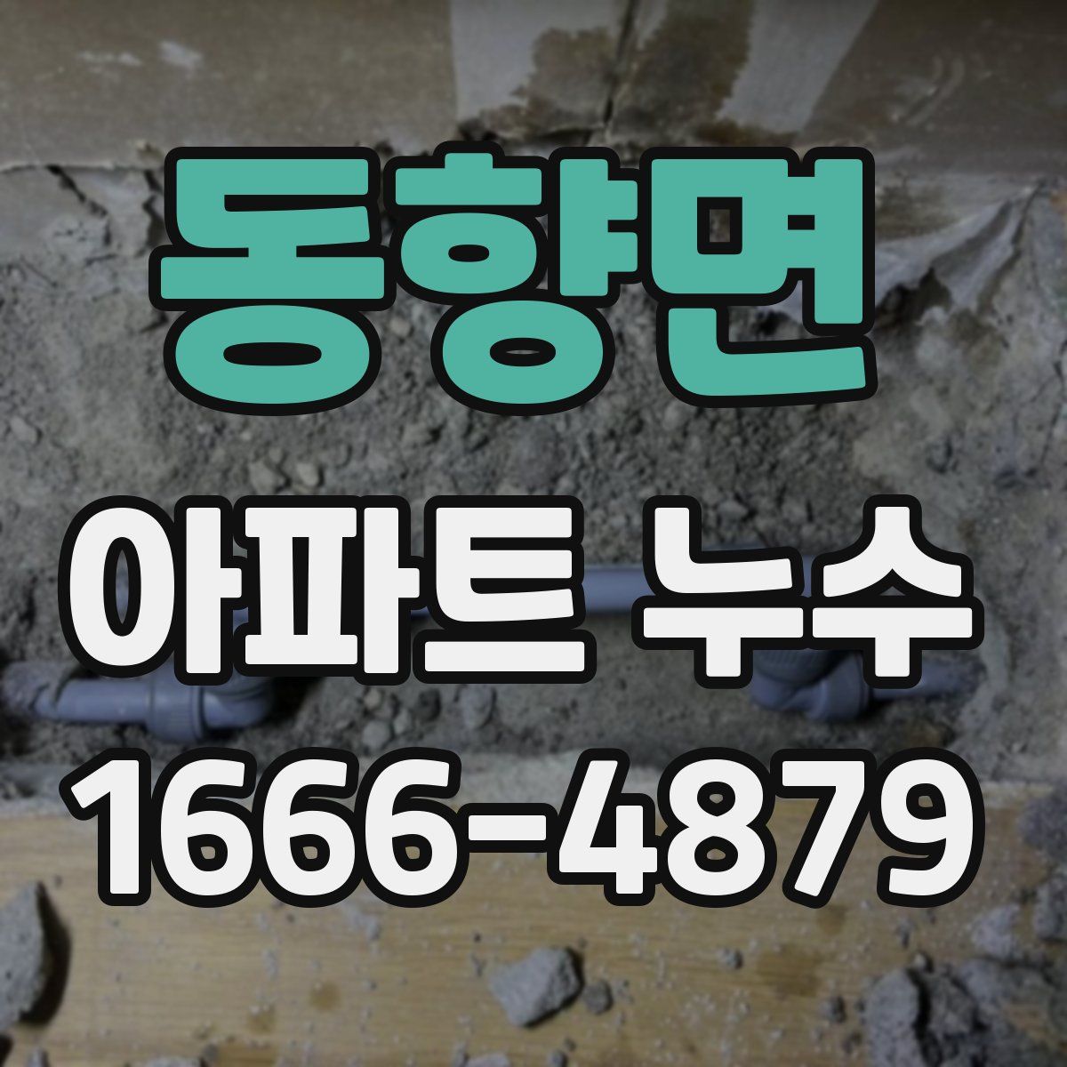 동향면 아파트 누수