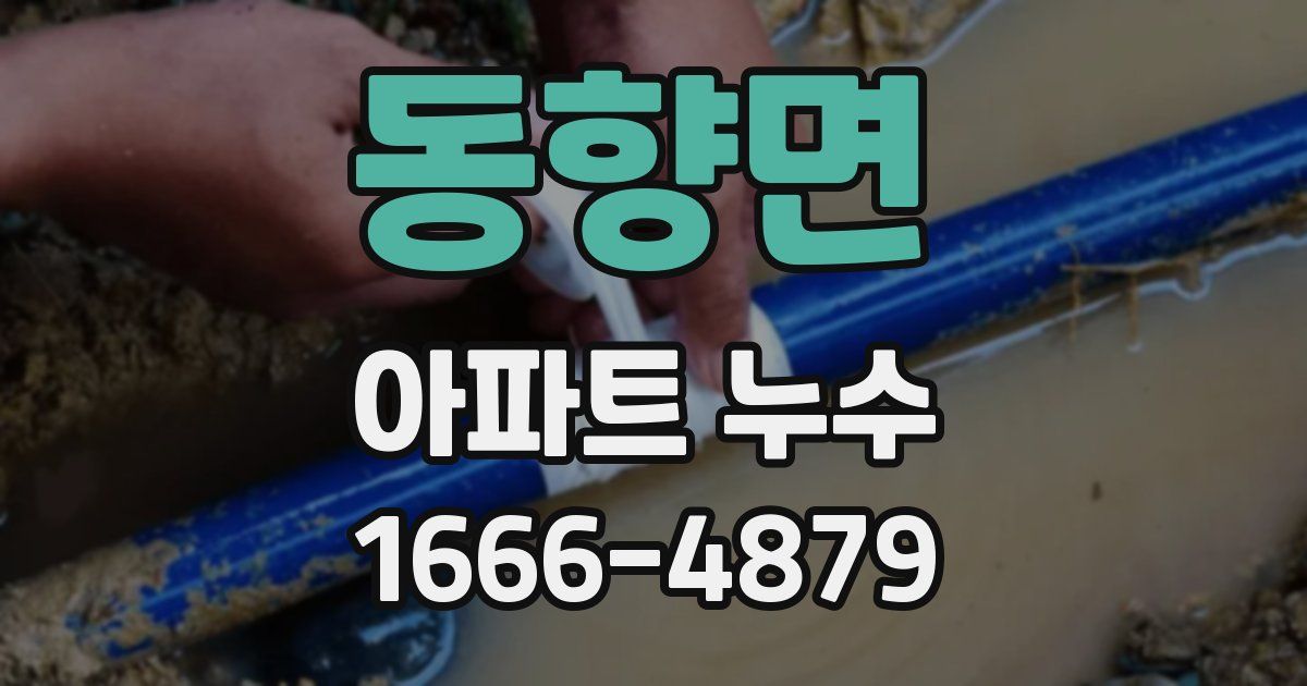 동향면 아파트 누수