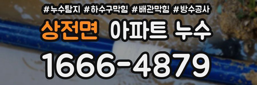 상전면 아파트 누수