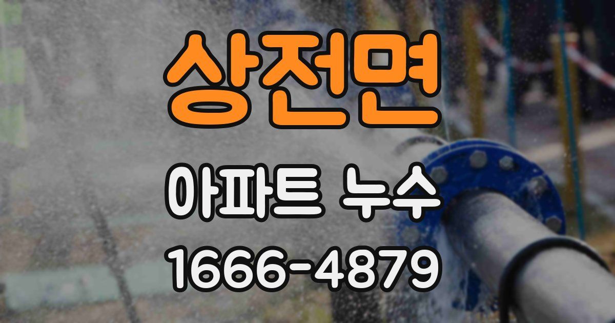 상전면 아파트 누수