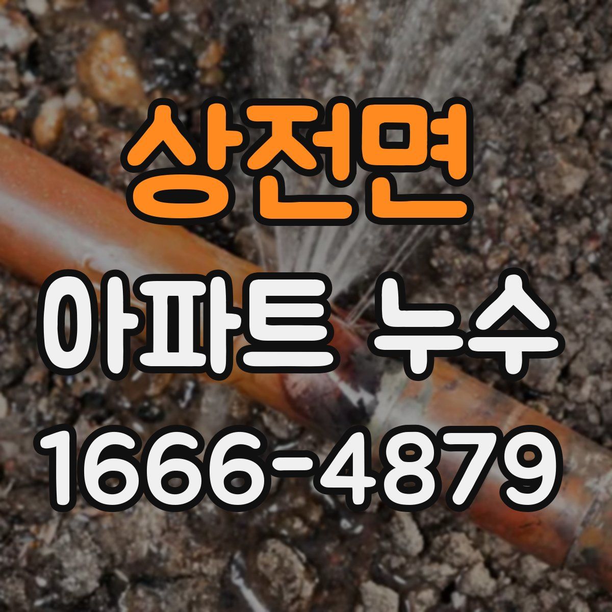 상전면 아파트 누수