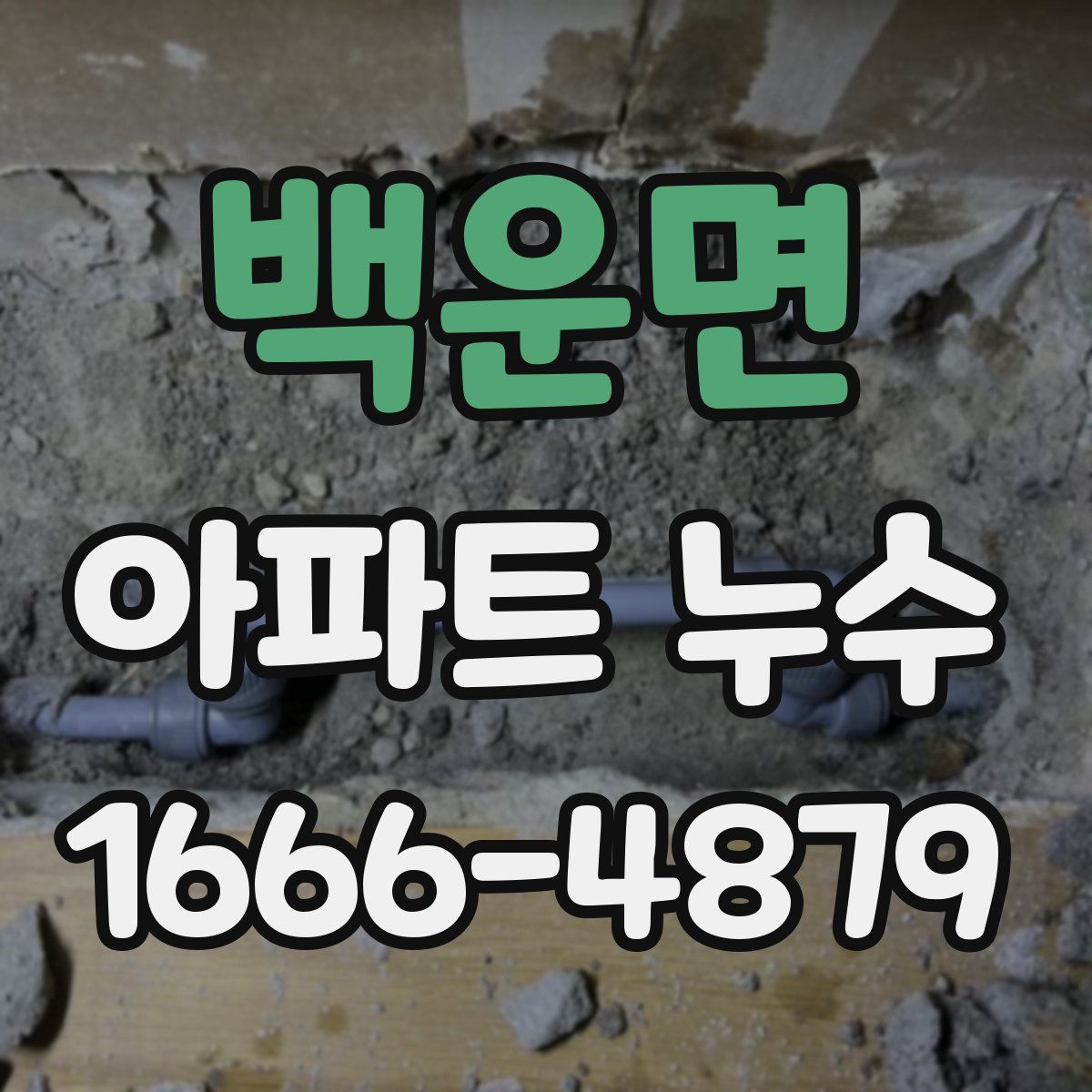 백운면 아파트 누수