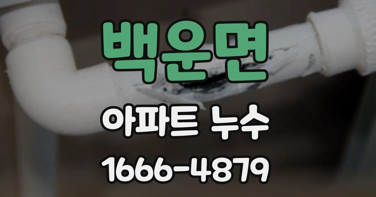백운면 아파트 누수