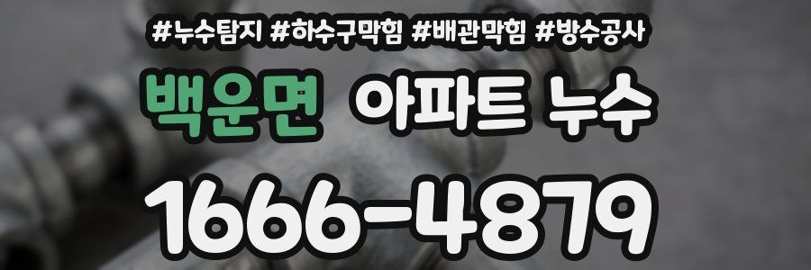 백운면 아파트 누수