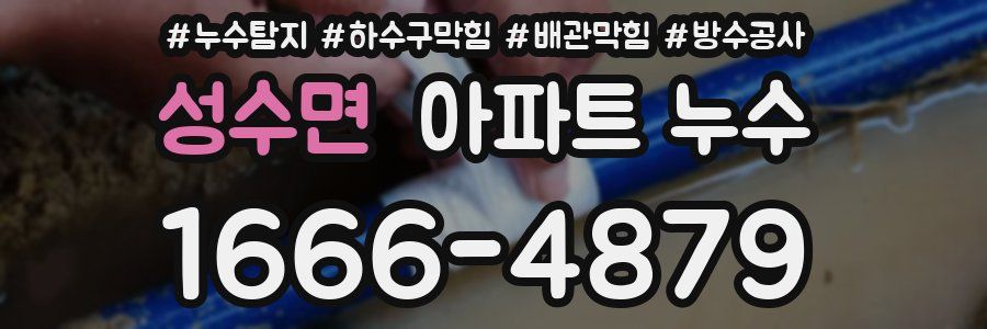 성수면 아파트 누수
