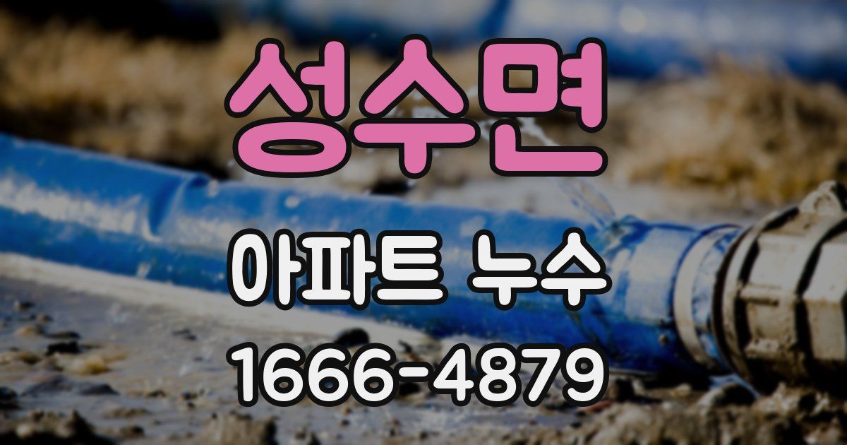 성수면 아파트 누수