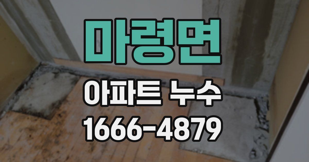 마령면 아파트 누수