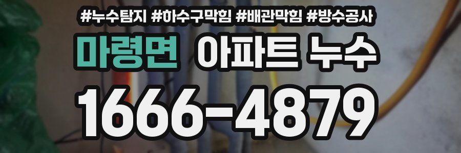 마령면 아파트 누수