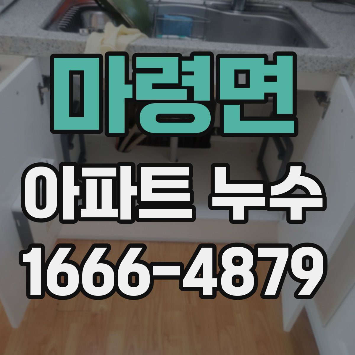 마령면 아파트 누수
