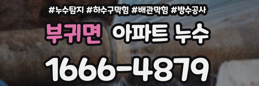 부귀면 아파트 누수