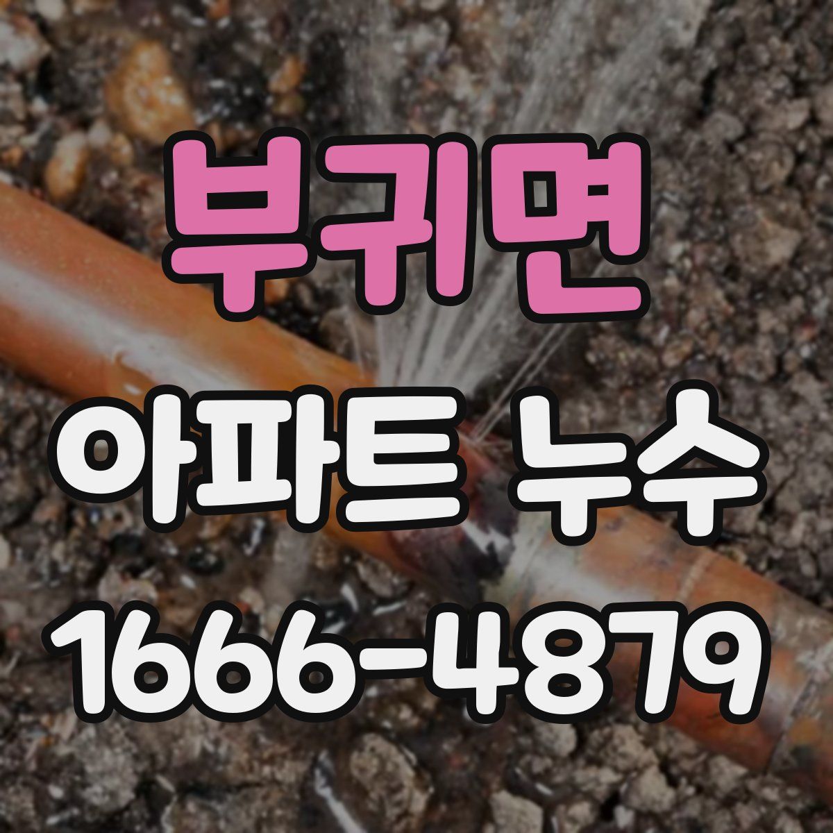 부귀면 아파트 누수
