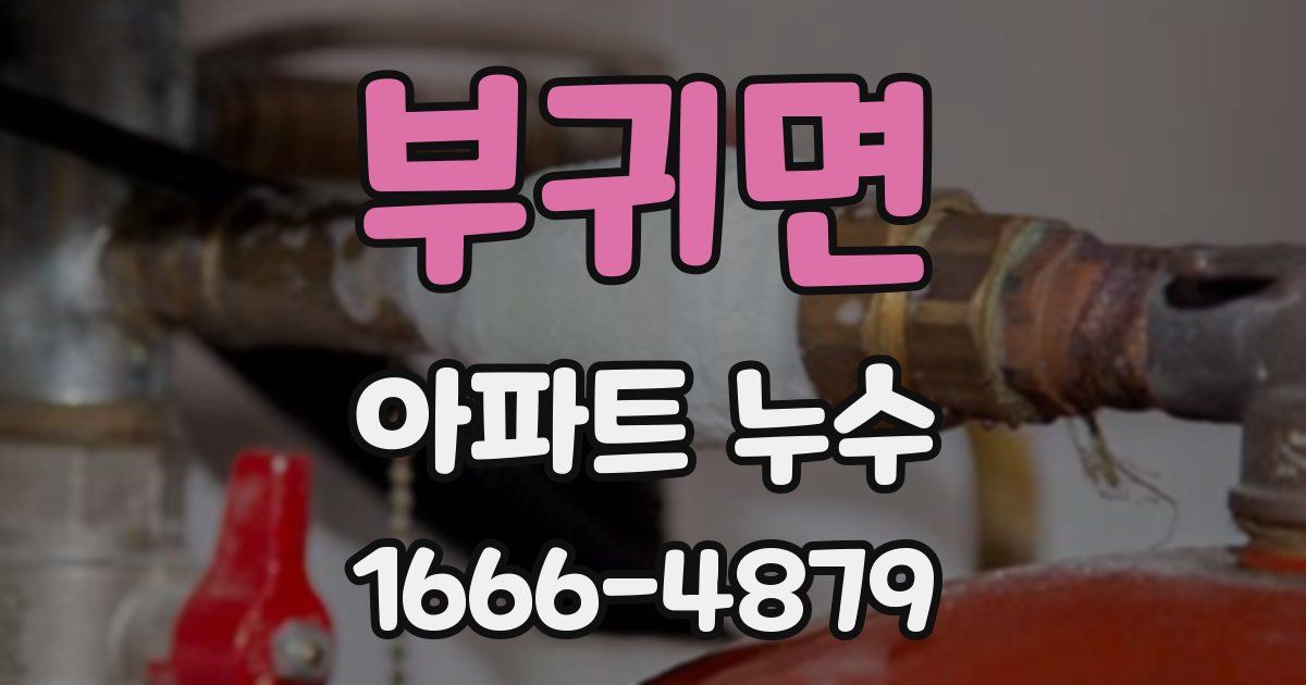부귀면 아파트 누수