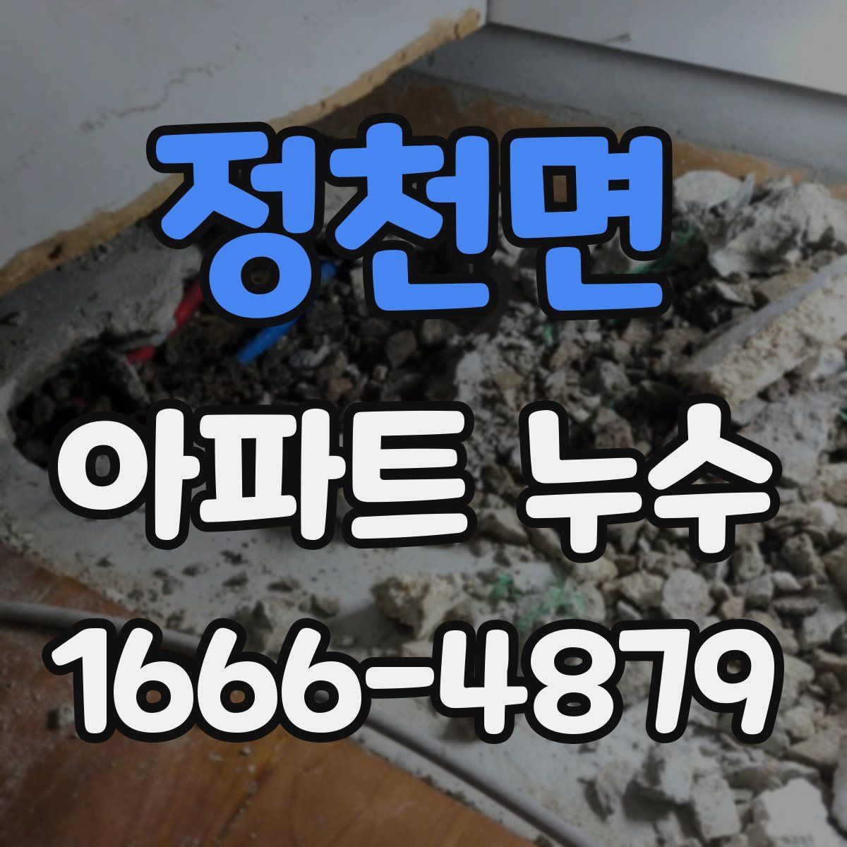 정천면 아파트 누수