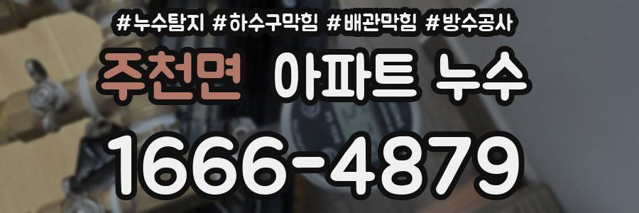 주천면 아파트 누수