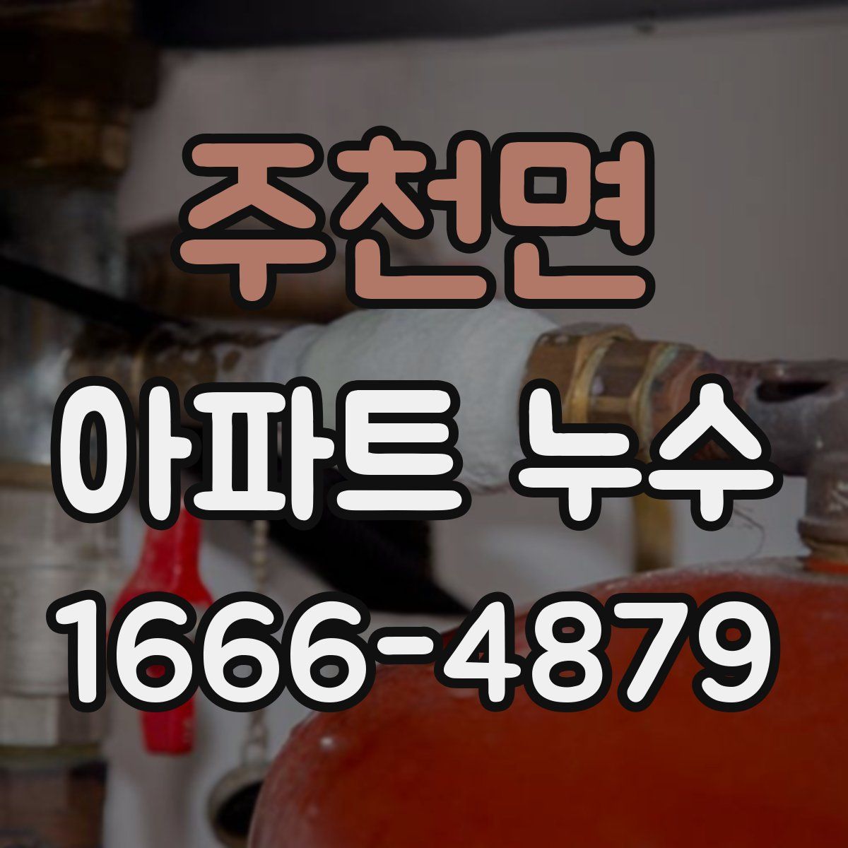 주천면 아파트 누수
