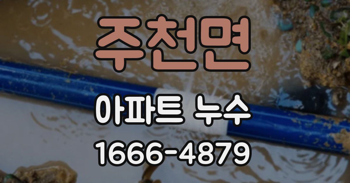 주천면 아파트 누수