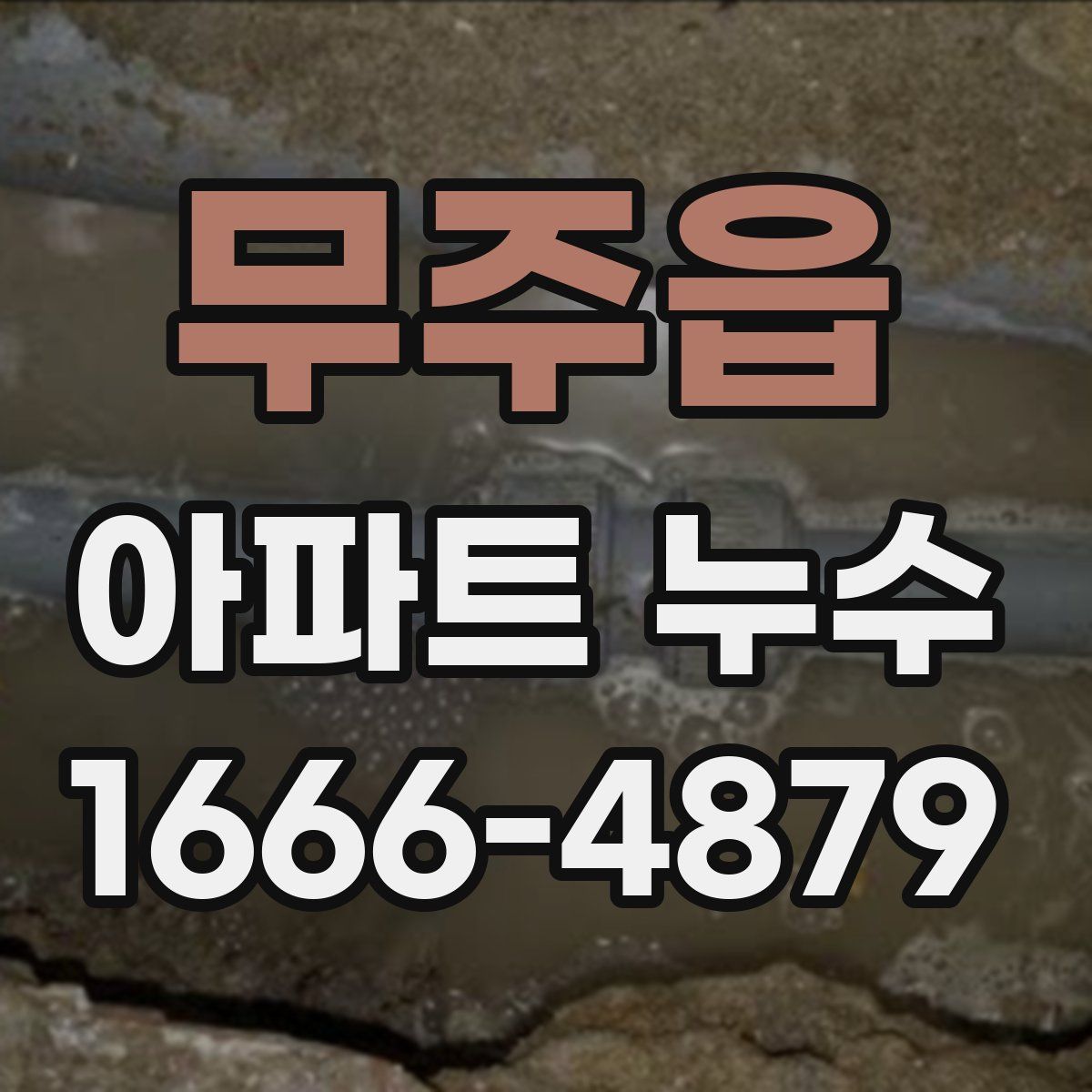 무주읍 아파트 누수