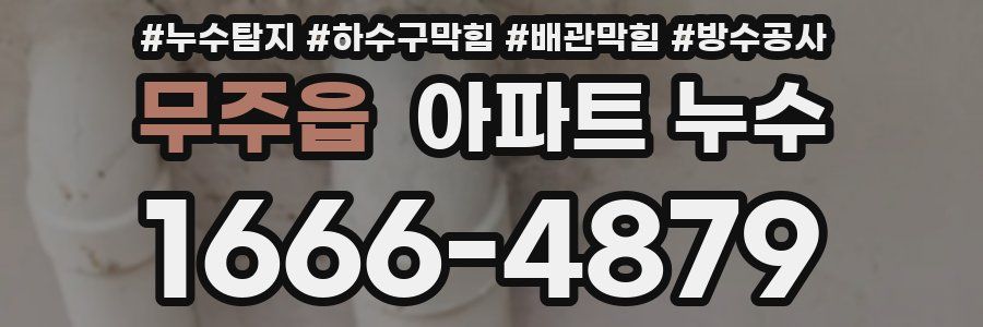 무주읍 아파트 누수