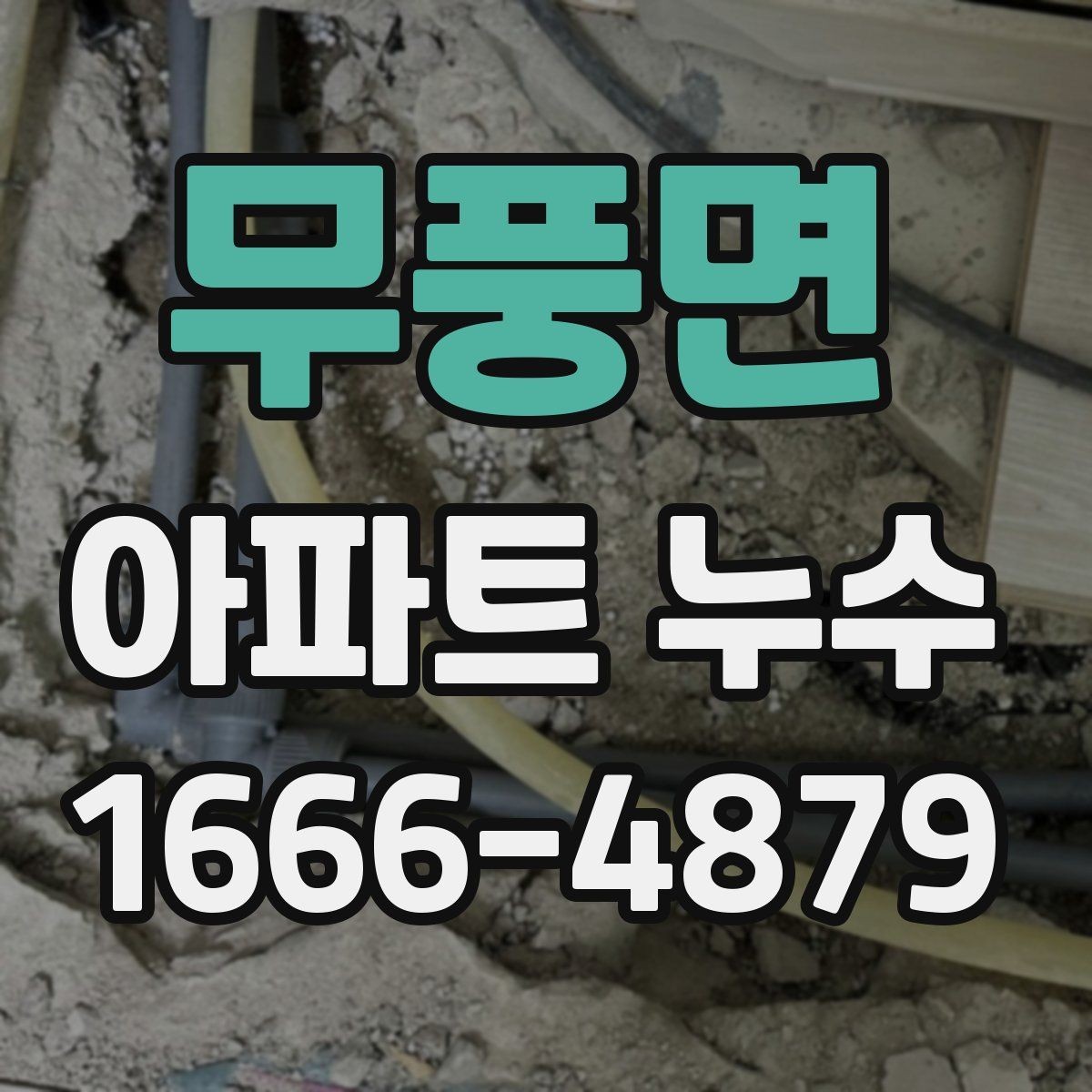 무풍면 아파트 누수 피해가 번지기 전 대처법