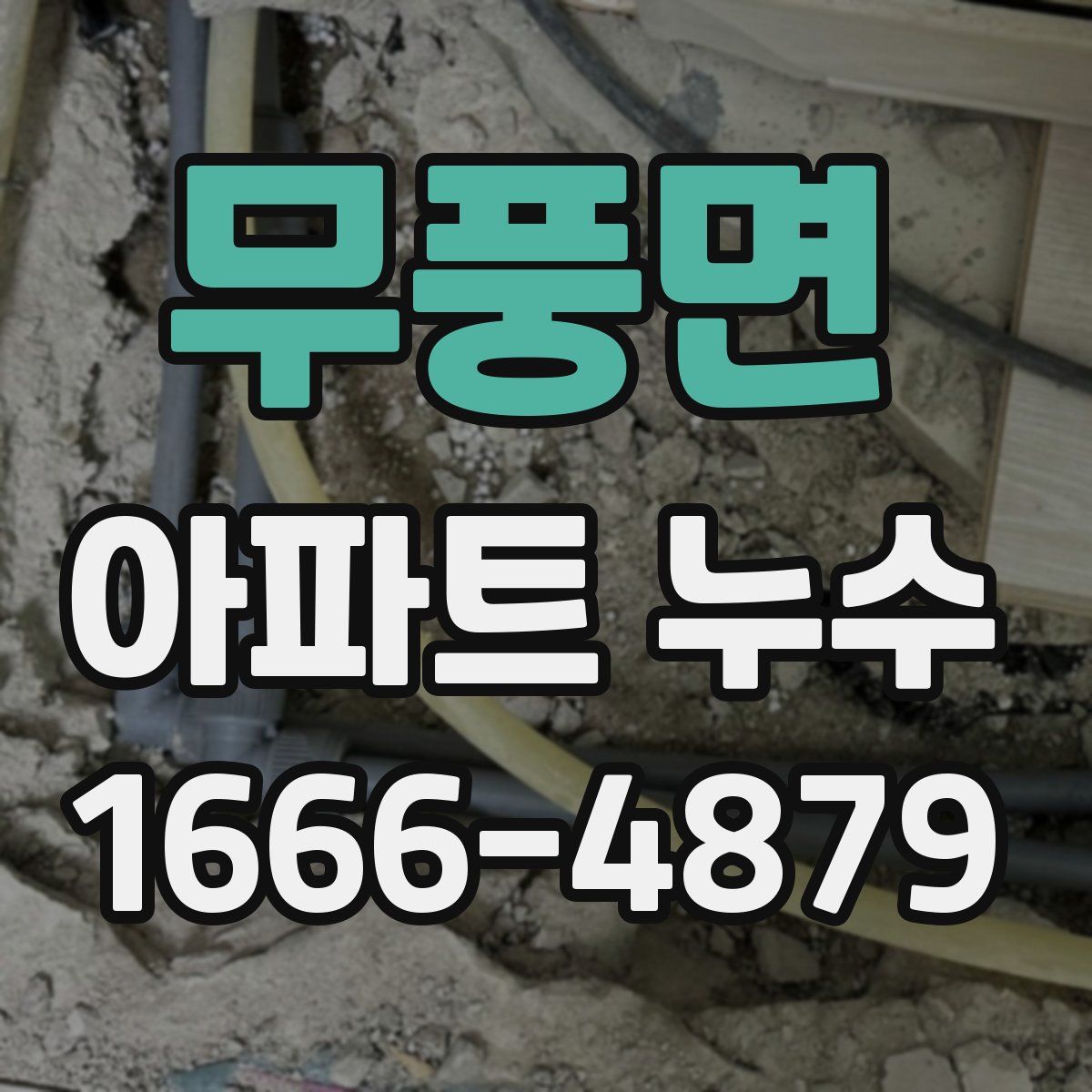 무풍면 아파트 누수
