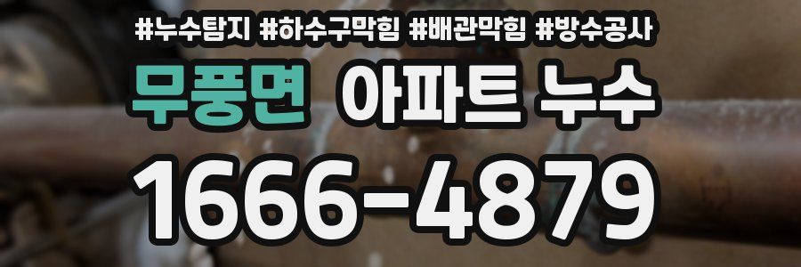 무풍면 아파트 누수